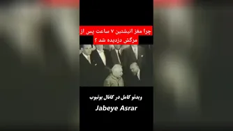 رمز و راز مغز آلبرت انیشتین بعد از 7 ساعت از مرگش چه بود؟
