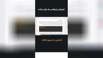 راهنمای جامع لینوکس به زبان ساده | کاربرد و نکات مهم دستور pwk در مدیریت سیستم