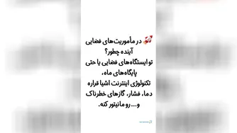 استفاده از اینترنت اشیا در صنعت فضایی