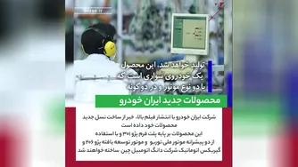 آخرین محصول ات ایران خودرو