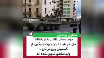ورود خودروهای نظامی ارتش ایتالیا به شهرها برای کنترل ویروس کرونا