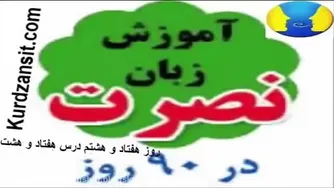 آموزش زبان انگلیسی نصرت در ۷۸ روز