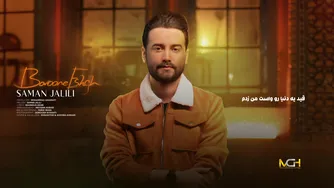 بارون عشق - سامان جلیلی (ویدیوLyrics)