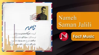 نامه سامان جلیلی