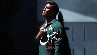 رضا ملک زاده - به نام عشق