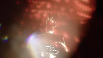 رضا ملک زاده - خانه خراب