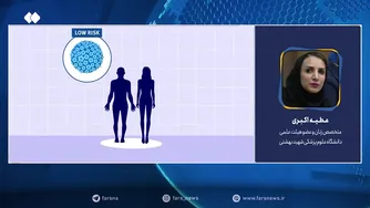 ویروس «اچ پی وی» در ایران حتماً بفرست برای دوستات