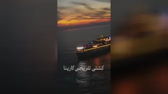 کشتی کارینا کیش