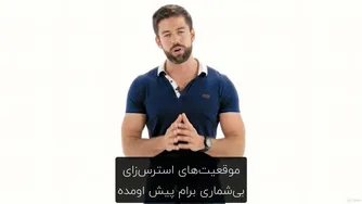 دوره اعتماد به نفس قسمت پانزدهم