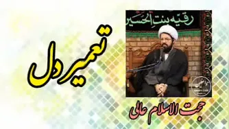 تعمیر دل ( سخنرانی کوتاه و شنیدنی حجت الاسلام عالی )