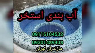 عایقکاری تخصصی استخرکاشی شده بدون تخریب300٪تضمین09116104532