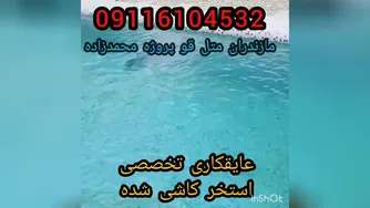 آب بندی وعایقکاری تخصصی استخرکاشی شده بندآب درمازندران محمودآبادنورنمک آبرود0911