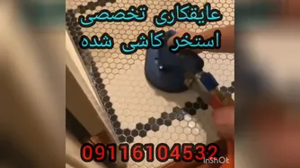 آب بندی تخصصی جکوزی واستخرکاشی شده بندآب تضمین200%درمازندران09301489408نورآمل چم