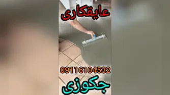 عایق وآب بندی تخصصی جکوزی واستخرکاشی شده بندآب تضمین200%درمازندران09301489408نور