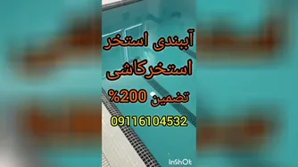 آب بندی تخصصی استخرکاشی شده وسیمانی درمازندران09301489408بندآب تضمینی درچمستان ر