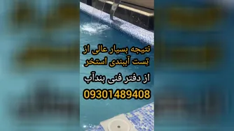 چسب بتن آبگریز استخر09301489408دیگه نشتی آب نخواهیدداشت بادانش فنی وتکنولوژی روز