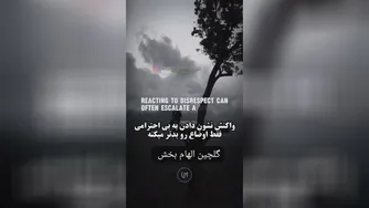 فاصله بگیر اگر😉😉