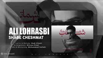 ( موزیک جدید علی لهراسبی به نام شب چشمات )