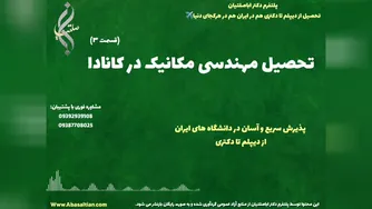 مدرک رسمی کارشناسی مکانیک ویژه کارکنان صنایع | تحصیل مهندسی مکانیک در کانادا