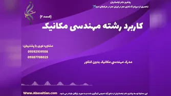 قبولی تضمینی در کارشناسی مکانیک با مدرک معتبر | کاربرد رشته مهندسی مکانیک
