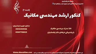 مدرک رسمی مکانیک ویژه ارتقا در صنایع مختلف | کنکور ارشد رشته مهندسی مکانیک