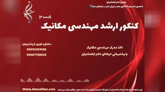 تحصیل تضمینی مهندسی مکانیک با پشتیبانی آموزشی کامل | کنکور ارشد رشته مکانیک