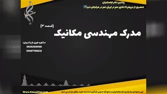 مدرک معتبر کارشناسی ارشد مهندسی مکانیک برای پژوهشگران صنعتی
