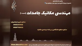پذیرش قطعی در مهندسی مکانیک گرایش طراحی جامدات | مهندسی مکانیک جامدات