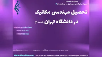 تحصیل آسان در رشته مکانیک همراه با قبولی تضمینی | مهندسی مکانیک دانشگاه تهران