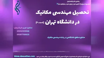 امکان دریافت مدرک رسمی کارشناسی مهندسی مکانیک در کوتاه ترین زمان