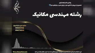 قبولی تضمینی در مقطع کاردانی مکانیک برای علاقه مندان به صنعت | رشته مهندسی مکانی
