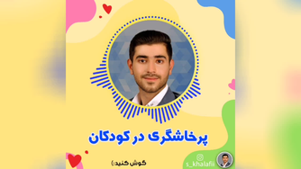 پرخاشگری در کودکان (قسمت اول)