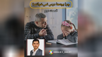 💡چرا بچه‌ها درس نمی‌خوانند؟ 2⃣ قسمت دوم