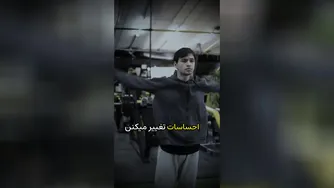 تغییر احساسات، ثابت ماندن اهداف