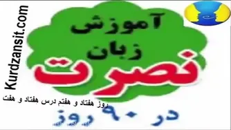 آموزش زبان انگلیسی نصرت در 77 روز