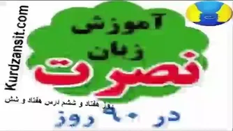 درس ۷۶ آموزش زبان انگلیسی نصرت