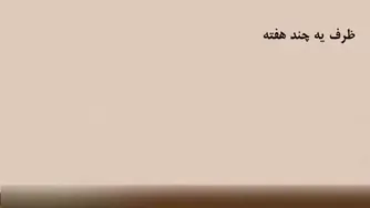 آموزش زبان انگلیسی به روش نصرت - درس ۴۶