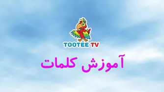 طوطی تی وی، زبان فارسی را به راحتی یاد بگیرید