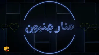 دستپخت اصفهانی‌ها افسانه‌ست یا واقعیه؟ 😋 | پارت سوم منارجنبون