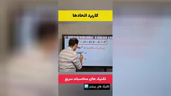 سه‌سوته حساب کن! آموزش محاسبه سریع