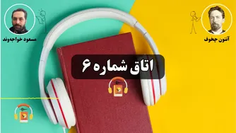 کتاب صوتی کامل «اتاق شمارهٔ ۶» — اثر آنتون چخوف