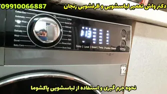 ماشین لباسشویی رو چطور جرم گیری کنیم | نمایندگی تعمیر لباسشویی پاکشوما زنجان