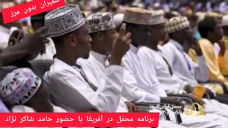 برنامه محفل در آفریقا با حضور حامد شاکر نژاد