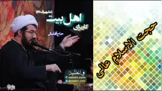 خدمت به اهل بیت علیهم السلام ( سخنرانی کوتاه و شنیدنی حجت الاسلام عالی )