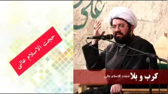 کرب و بلا ( سخنرانی کوتاه و شنیدنی حجت الاسلام عالی )