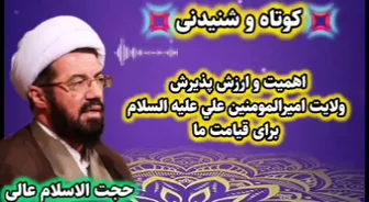 ارزش و اهمیت پذیرش ولایت امیرالمومنین علی علیه السل ام برای قیامت ما. سخنرانی حجت