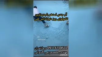 چسب ترکیبی عایق استخر مخصوص استخرکاشی شده 09116104532 ماندگاری6الی8سال در تمام ن