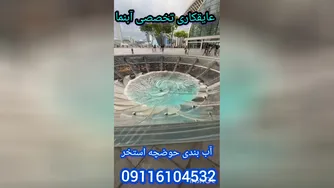 عایقکاری تخصصی استخرکاشی شده بدون تخریب300٪تضمین09116104532