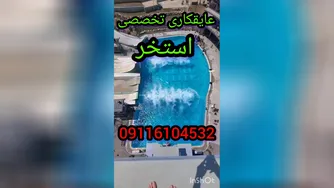 عایقکاری تخصصی استخرکاشی شده بدون تخریب300٪تضمین09116104532