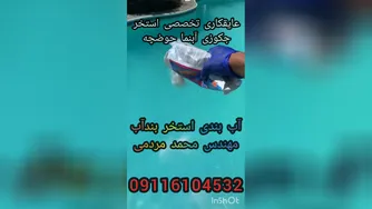 عایقکاری تخصصی استخرکاشی شده بدون تخریب درمازندران رویان نور09116104532تضمین200٪